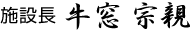 施設長　牛窓 宗親