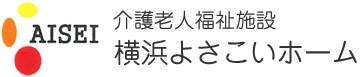 介護老人福祉施設　横浜よさこいホーム